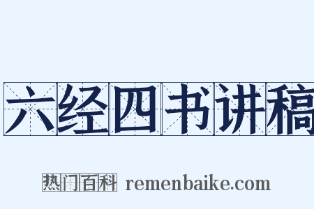 六经四书讲稿是什么意思的图片